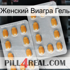 Женский Виагра Гель cialis4